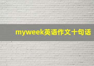 myweek英语作文十句话