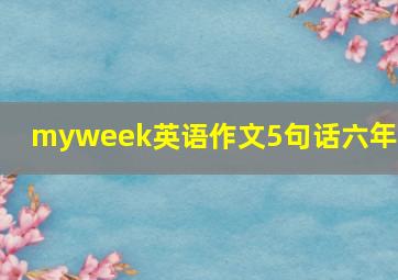 myweek英语作文5句话六年级