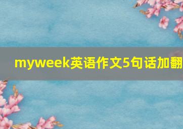 myweek英语作文5句话加翻译