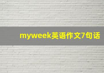 myweek英语作文7句话