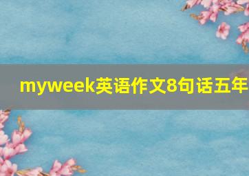 myweek英语作文8句话五年级