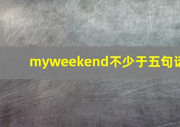 myweekend不少于五句话