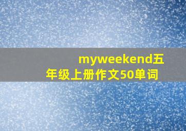 myweekend五年级上册作文50单词