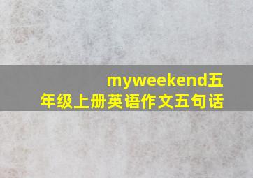 myweekend五年级上册英语作文五句话