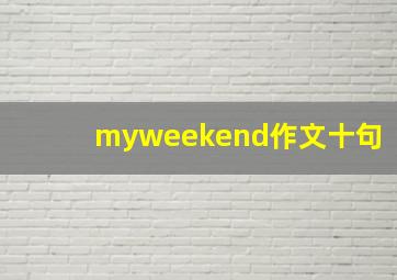 myweekend作文十句