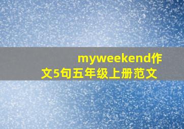 myweekend作文5句五年级上册范文