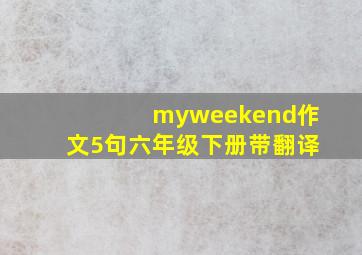 myweekend作文5句六年级下册带翻译