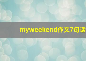 myweekend作文7句话