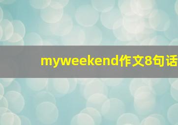 myweekend作文8句话