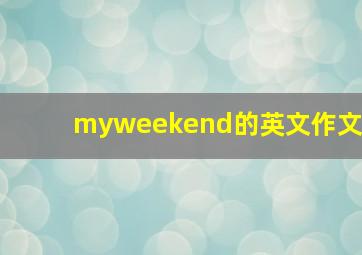 myweekend的英文作文