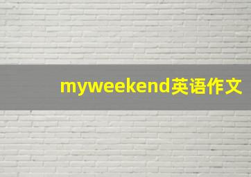 myweekend英语作文