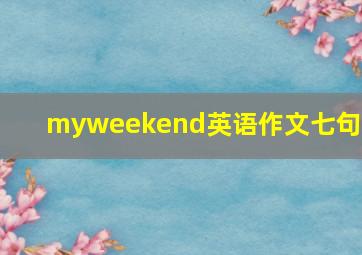 myweekend英语作文七句话