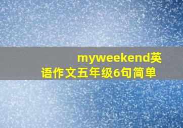 myweekend英语作文五年级6句简单