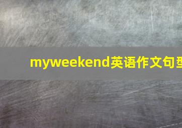 myweekend英语作文句型