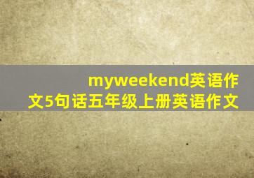 myweekend英语作文5句话五年级上册英语作文