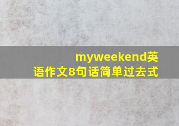 myweekend英语作文8句话简单过去式