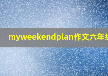 myweekendplan作文六年级上册