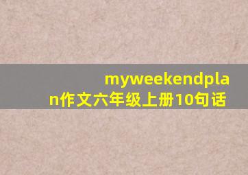 myweekendplan作文六年级上册10句话