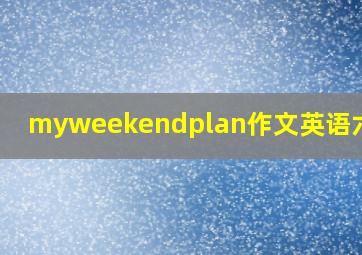 myweekendplan作文英语六年级