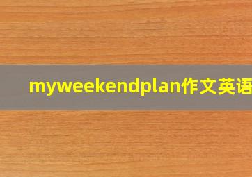 myweekendplan作文英语结尾