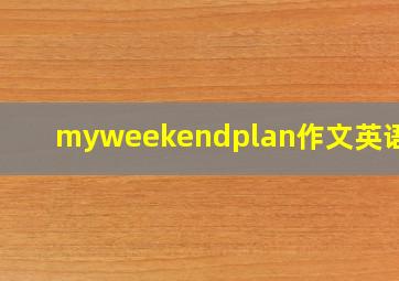 myweekendplan作文英语5句