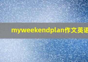 myweekendplan作文英语50字