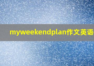 myweekendplan作文英语6句话