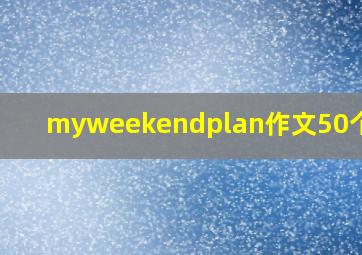 myweekendplan作文50个单词