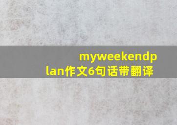 myweekendplan作文6句话带翻译