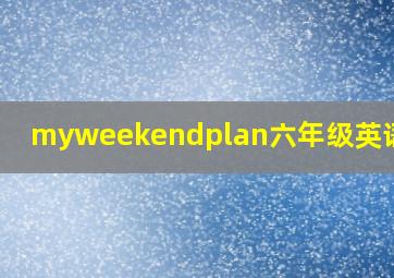 myweekendplan六年级英语作文