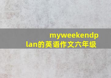 myweekendplan的英语作文六年级