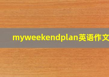 myweekendplan英语作文五句