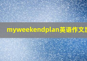 myweekendplan英语作文加翻译