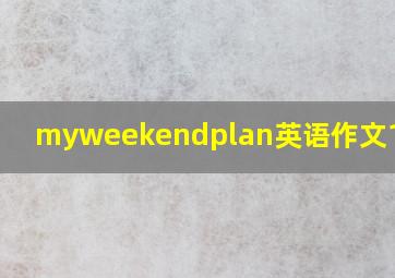 myweekendplan英语作文10句话