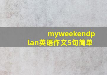 myweekendplan英语作文5句简单