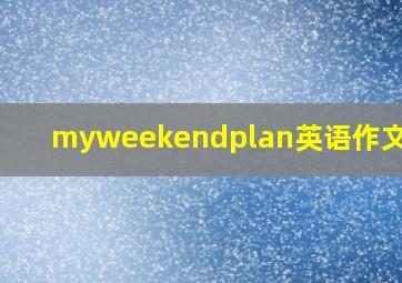 myweekendplan英语作文50词