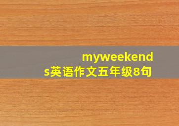 myweekends英语作文五年级8句