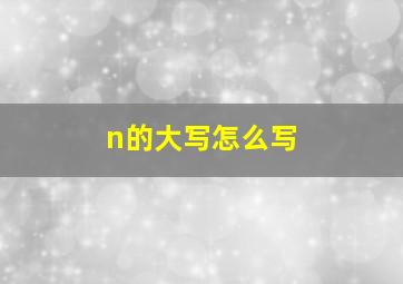 n的大写怎么写