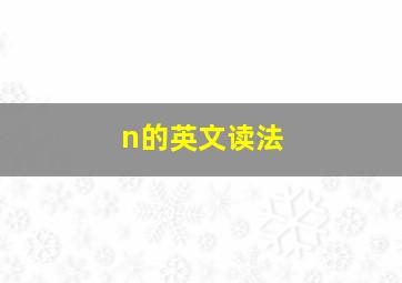 n的英文读法