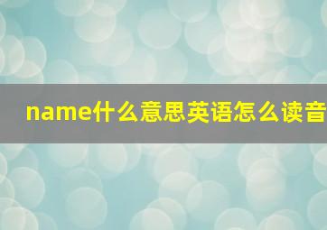 name什么意思英语怎么读音