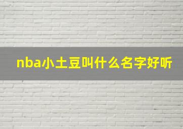 nba小土豆叫什么名字好听