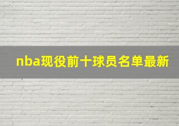 nba现役前十球员名单最新