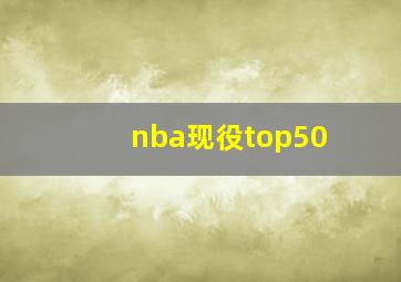 nba现役top50