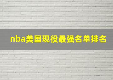 nba美国现役最强名单排名