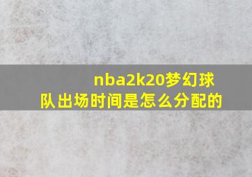 nba2k20梦幻球队出场时间是怎么分配的