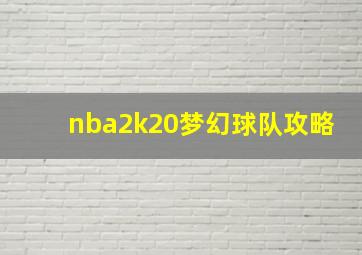 nba2k20梦幻球队攻略