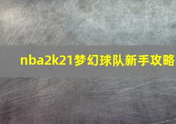 nba2k21梦幻球队新手攻略