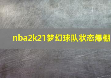 nba2k21梦幻球队状态爆棚