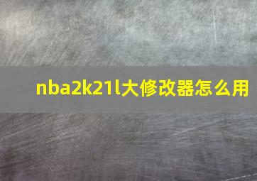 nba2k21l大修改器怎么用