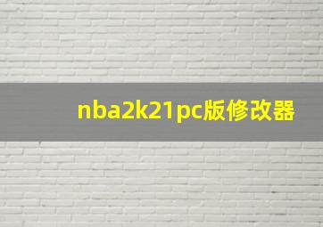 nba2k21pc版修改器